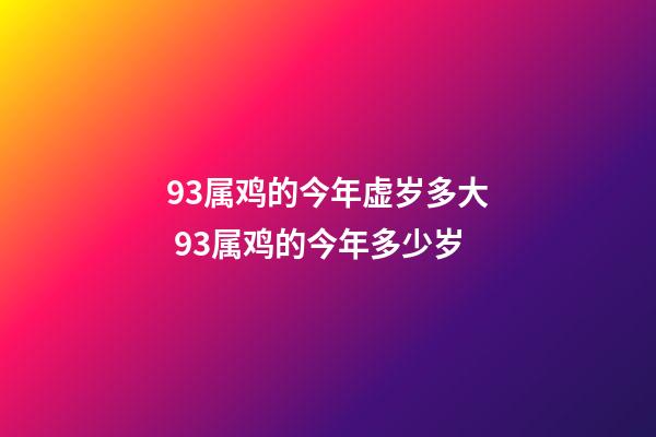 93属鸡的今年虚岁多大 93属鸡的今年多少岁
